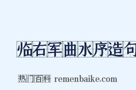 禇临右军曲水序造句是什么意思的图片